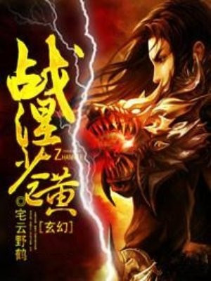 战涅苍黄