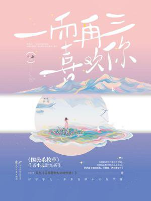 一而再三喜欢你