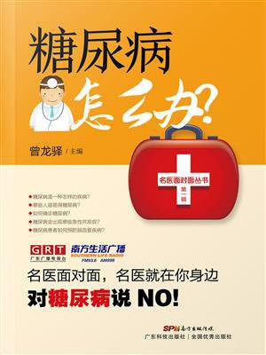 糖尿病怎么办？