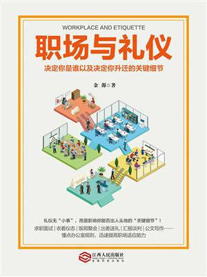 职场与礼仪