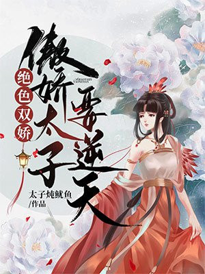 绝色双娇：傲娇太子要逆天