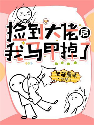 捡到大佬后我马甲掉了
