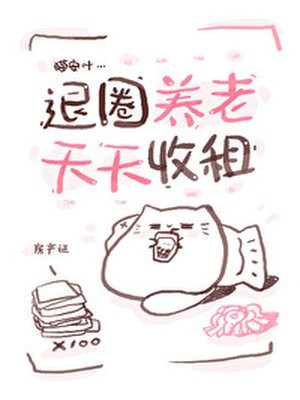退圈养老,天天收租