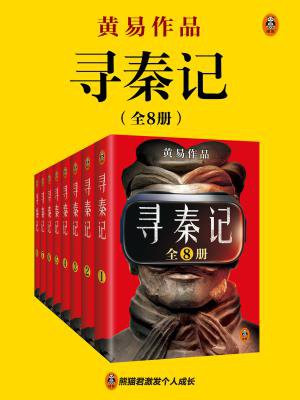 寻秦记（全8册）（古天乐、林峰主演同名影视原著）