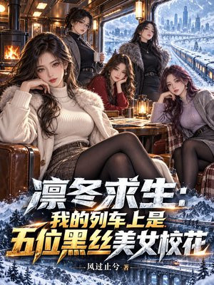 凛冬求生：我的列车上是五位黑丝美女校花