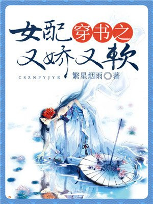 穿書之女配又嬌又軟