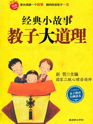 经典小故事 教子大道理
