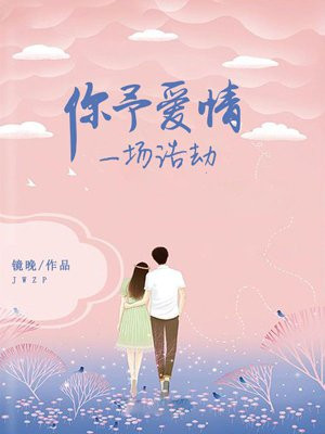 你予爱情一场浩劫