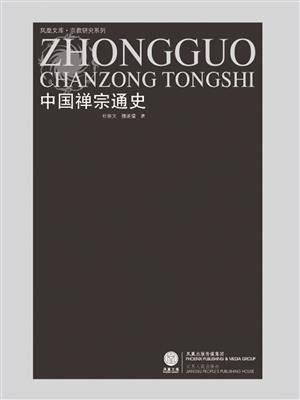 中国禅宗通史