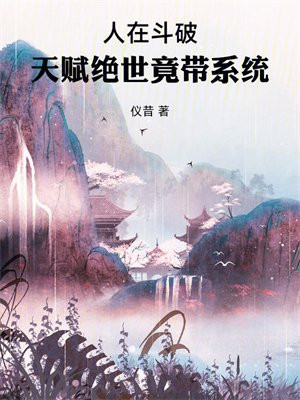 人在斗破:天赋绝世竟带系统