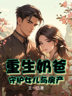 重生奶爸：守护女儿与房产