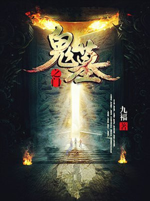 鬼墓之门