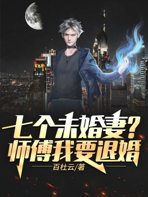 七份婚约?师傅我要退婚