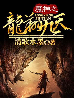 魔神之龙翔九天