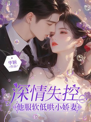 深情失控，他服软低哄小娇妻