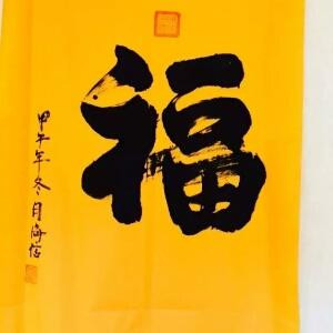 富贵吉祥741230
