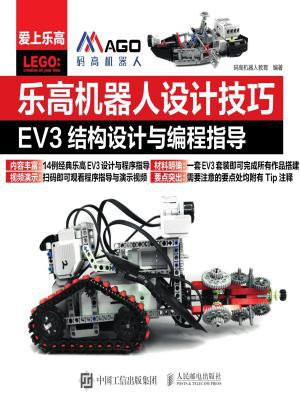 乐高机器人设计技巧 EV3结构设计与编程指导