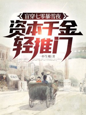 盲穿七零暴雪夜，资本千金轻推门