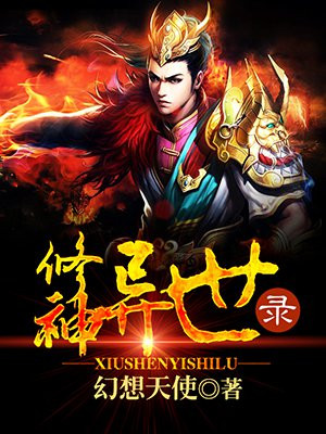 修神异世录