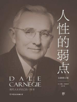 卡耐基经典系列:人性的弱点