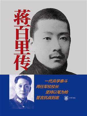 蒋百里传