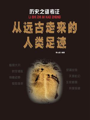 从远古走来的人类足迹