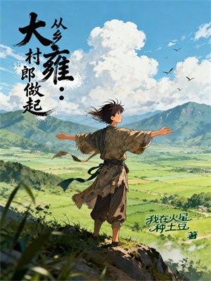 大雍：从乡村郎做起