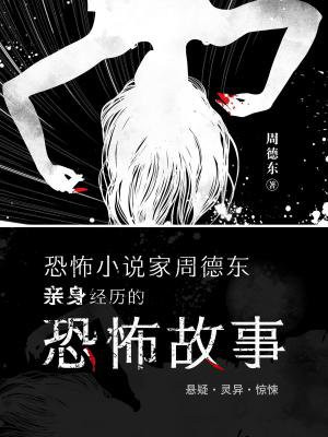 恐怖小说家周德东亲身经历的恐怖故事