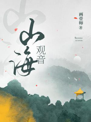 山海观音