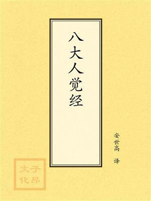 八大人觉经