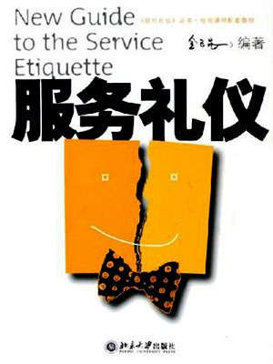 服务礼仪
