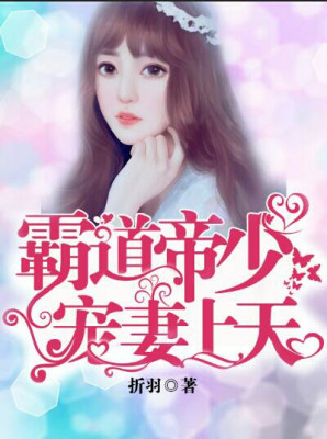 霸道帝少宠妻上天