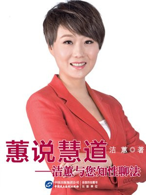 蕙说慧道：洁蕙与您知性聊法