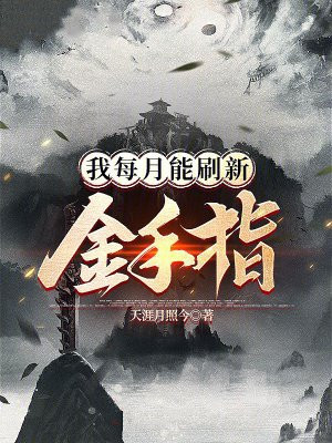 我每月能刷新金手指