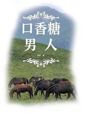 口香糖男人