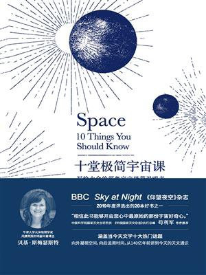 十堂极简宇宙课（BBC Sky at Night仰望夜空杂志2019年20本好书之一）