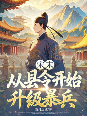 宋末：从县令开始升级暴兵