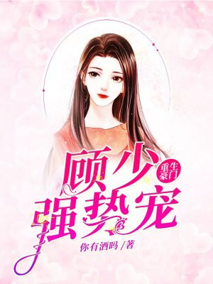 重生豪门：顾少强势宠