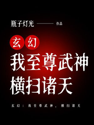 玄幻:我至尊武神,横扫诸天