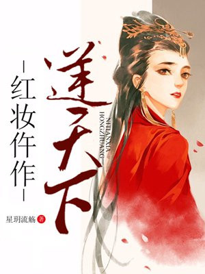 红妆仵作逆天下