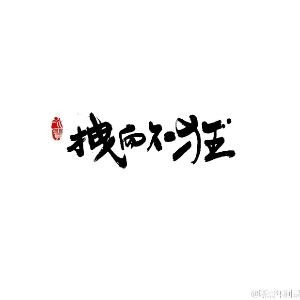 十年之约