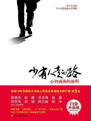 少有人走的路1:心智成熟的旅程