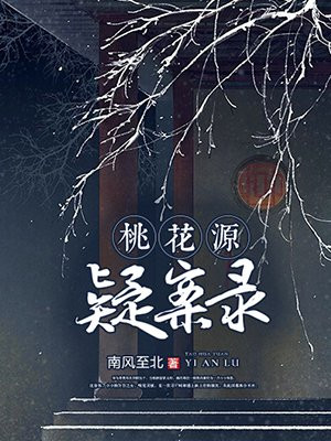 桃花源疑案录