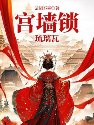 宫墙锁1：琉璃瓦