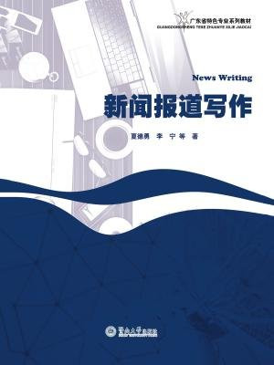 广东省特色专业系列教材·新闻报道写作