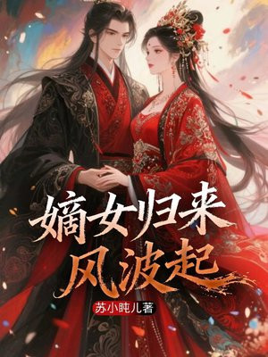 嫡女归来，风波起