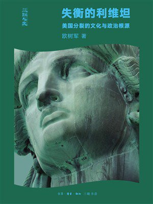 失衡的利维坦：美国分裂的文化与政治根源