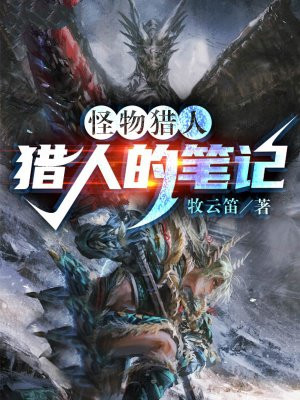 怪猎:猎人的笔记