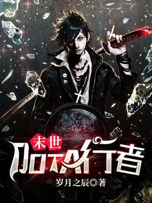 末世DOTA行者