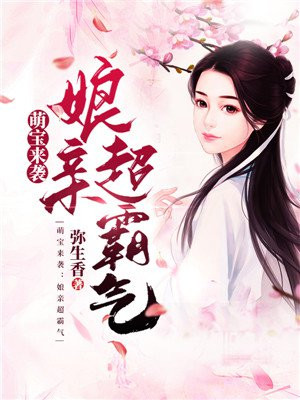 萌寶來襲：娘親超霸氣